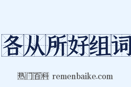 各从所好组词是什么意思的图片